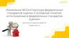Изменения ФСОI «Структура федеральных стандартов оценки и основные понятия, используемые в федеральных стандартах оценки»