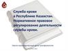 Служба крови в Республике Казахстан. Нормативное правовое регулирование деятельности службы крови