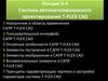 Система автоматизированного проектирования T-FLEX CAD. Лекция 3-4