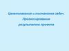 Целеполагание и постановка задач. Прогнозирование результатов проекта