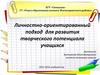 Личностно-ориентированный подход для развития творческого потенциала учащихся
