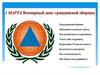 1 марта - Всемирный день гражданской обороны