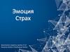 Эмоция. Страх