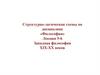 Структурно-логические схемы по дисциплине «Философия». Лекции 5-6. Западная философия XIX-XX веков