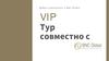 VIP тур совместно с BNC Global