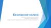 Безопасное колесо. Викторина по правилам дорожного движения объединение «Азбука безопасности»