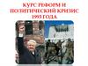 Курс реформ и политический кризис 1993 года