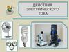Действия электрического тока. Тепловое действие тока