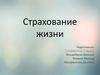 Страхование жизни