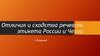 Отличия и сходства речевого этикета России и Чехии