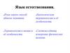 Язык науки - способ обмена знаниями. Терминология в химии и её особенности. Биологическая терминология и её особенности