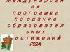 Международная программа по оценке образовательных достижений PISA