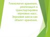 Технология хранения, реализация и транспортировка зерновых масс. Зерновая масса как объект хранения