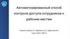Автоматизированный способ контроля доступа сотрудников к рабочим местам