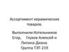 Ассортимент керамических товаров