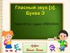 Гласный звук [э]. Буква Э. Урок №29