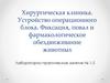 Хирургическая клиника. Устройство операционного блока. Фиксация, повал и фармакологическое обездвиживание животных