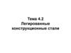 Легированные конструкционные стали. Тема 4.2