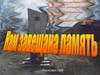 Нам завещана память