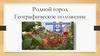 Родной город. Географическое положение