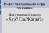 Что? Где? Когда? Интеллектуальная игра по химии для учащихся 8 классов