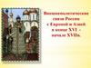 Внешнеполитические связи России с Европой и Азией в конце XVI - начале XVII в