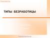 Типы безработицы