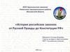 История российских законов: от Русской правды до Конституции РФ