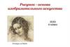 Рисунок - основа изобразительного искусства. 6 класс