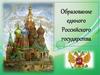 Образование единого Российского государства