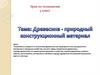 Древесина - природный конструкционный материал