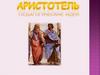 Аристотель. Педагогические идеи