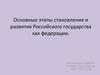 Основные этапы становления и развития Российского государства как федерации