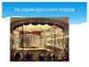 История русского театра