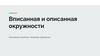 Основные понятия, теоремы, формулы вписанной и описанной окружности
