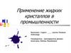 Применение жидких кристаллов в промышленности