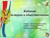 Кабинет истории и обществознания