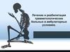 Лечение и реабилитация травматологических больных в амбулаторных условиях