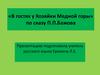 «В гостях у Хозяйки Медной горы» по сказу П.П. Бажова