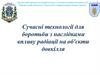 Сучасні технології для боротьби з наслідками впливу радіації на об'єкти довкілля