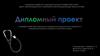 Разработка веб-приложения для управления медицинскими данными и электронной записи на прием в частной клинике