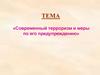 Современный терроризм и меры по его предупреждению