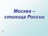 Москва - столица России. Пословицы о Москве