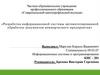 Разработка информационной системы автоматизированной обработки документов коммерческого предприятия