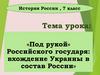 «Под рукой» Российского государя: вхождение Украины в состав России