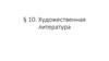 Художественная литература. § 10