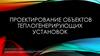 Проектирование объектов теплогенерирующих установок