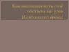Как анализировать свой собственный урок (Самоанализ урока)