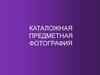 Каталожная предметная фотография
