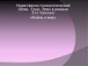 Нравственно-психологический облик Сони и Элен в романе Л.Н. Толстого «Война и мир»